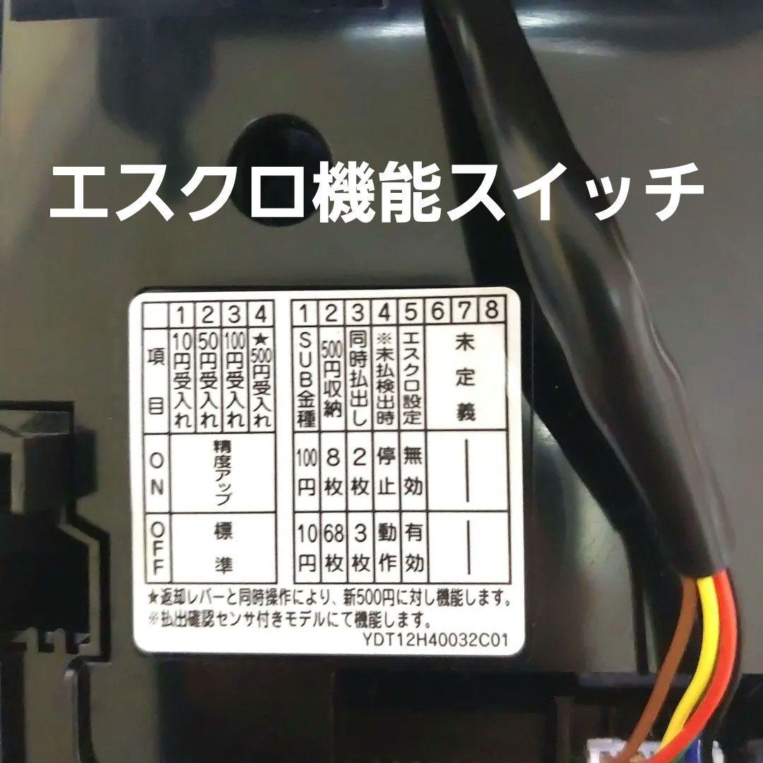✡️富士電機　新500円対応メック　　 エスクロ機能切り替え