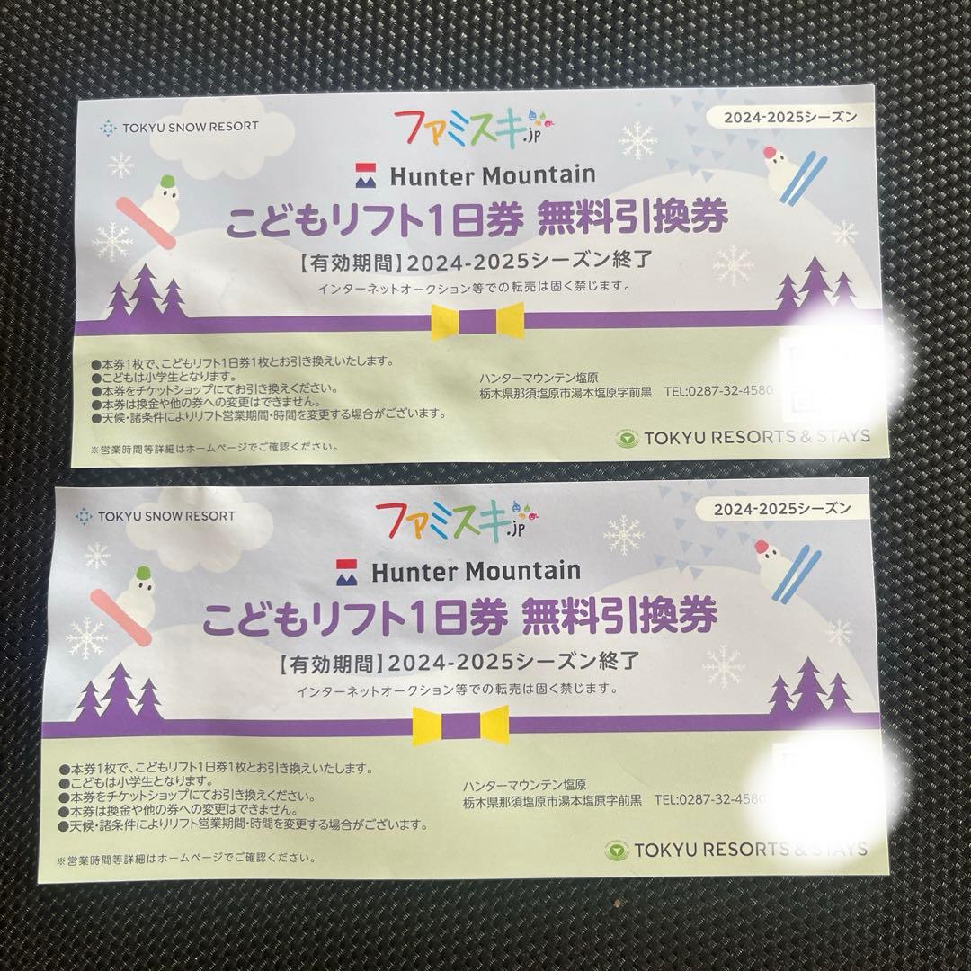 ハンターマウンテン大人一枚子供二枚リフト券
