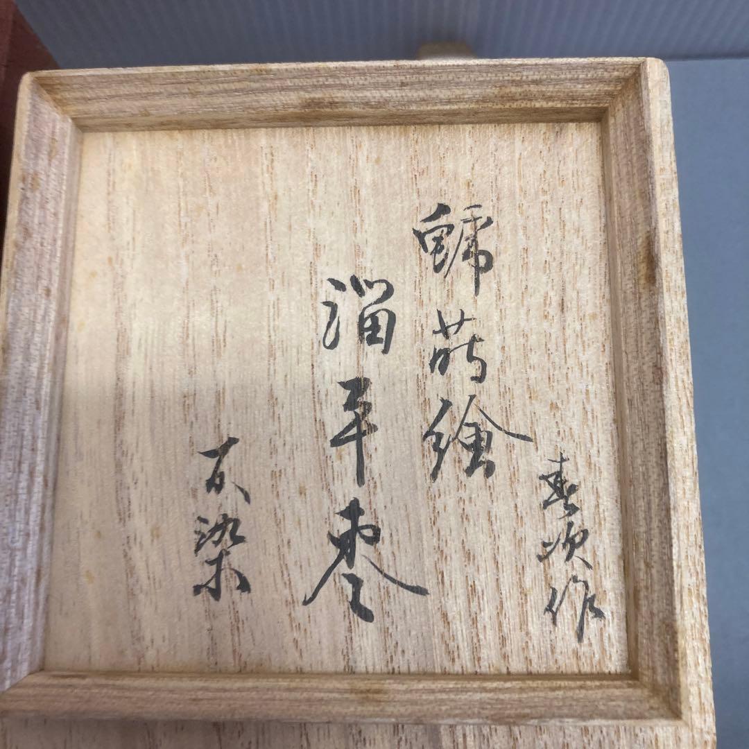 ⭐️茶道具　棗　平棗　鯱蒔絵　不染斎書付　春次造　S119NN