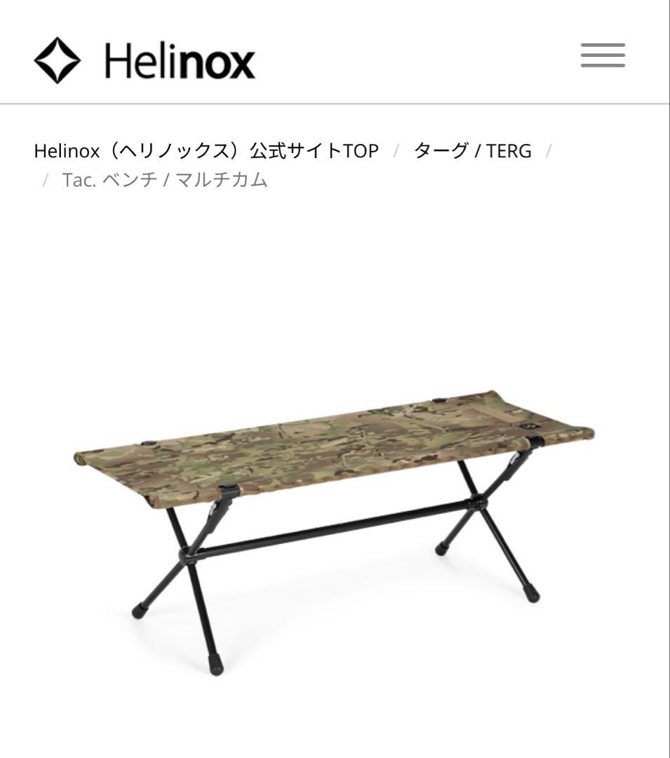 helinox ヘリノックス タクティカルベンチ bench