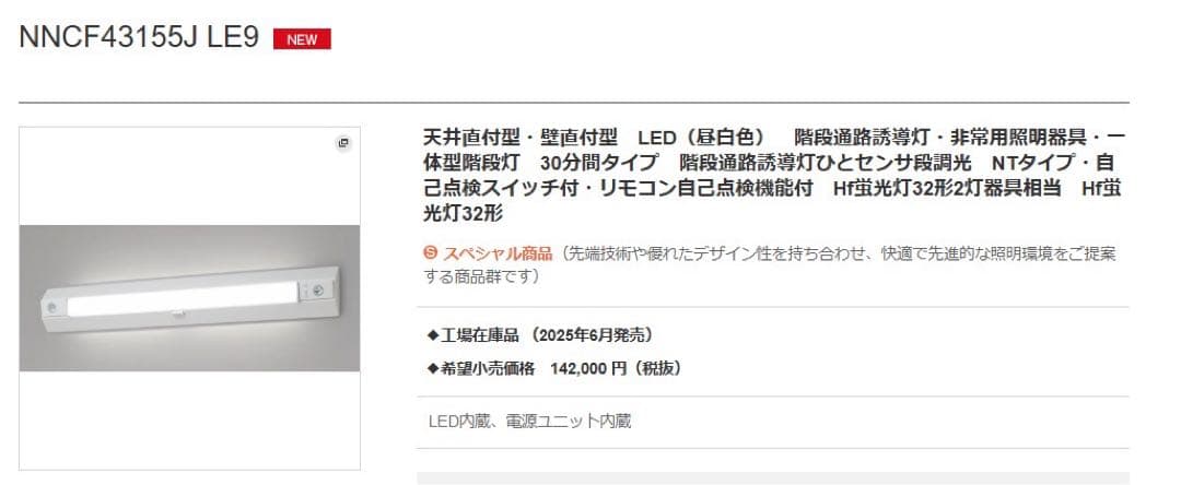 Panasonic 一体型階段灯40型　NNCF43155JLE9