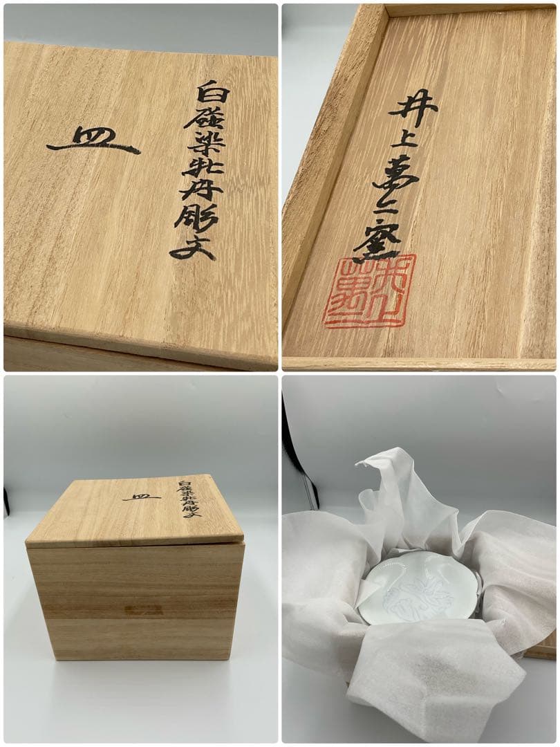 井上萬二　皿　鉢　白磁紫牡丹