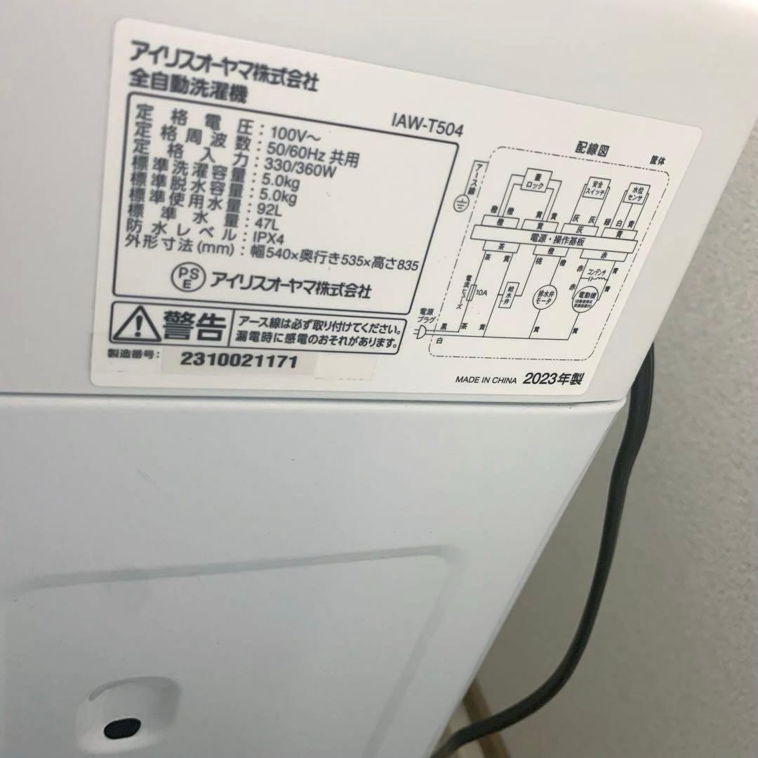 洗濯機　5kg 2023年製　IAW-T504 (送料込み)