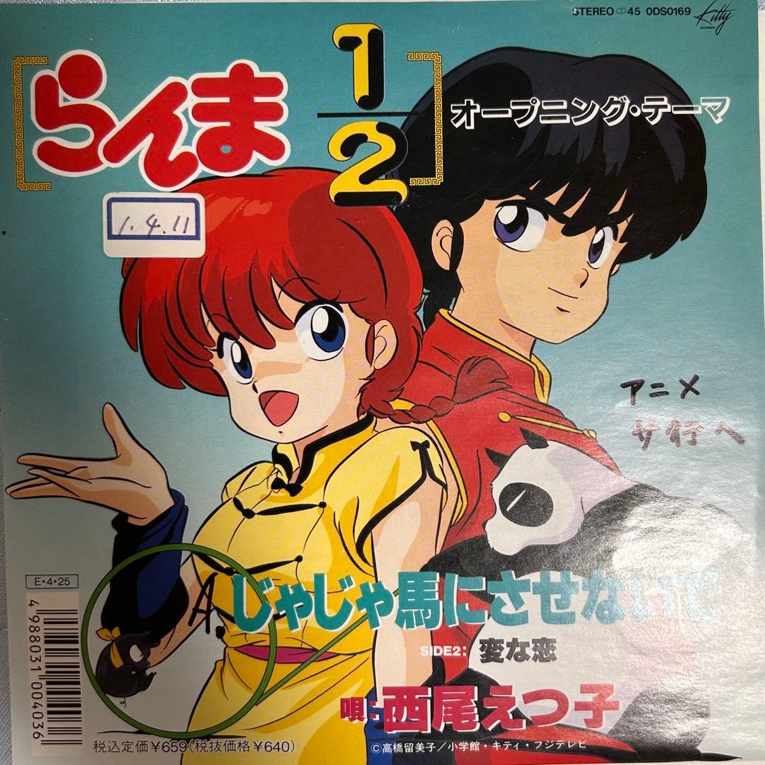 らんま1/2 西尾えつ子　じゃじゃ馬にさせないで　レコード　アニソン　レア盤