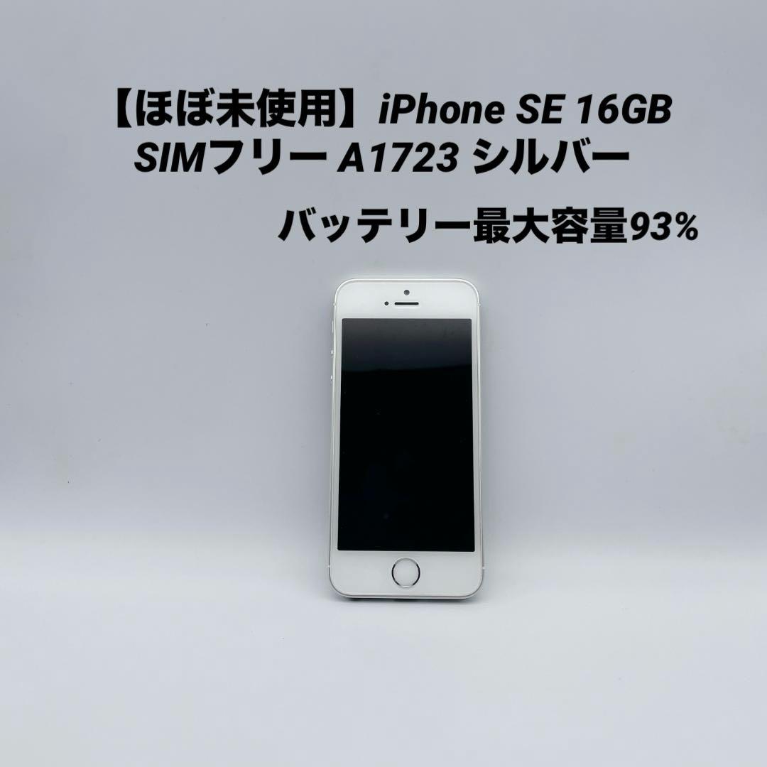 【ほぼ未使用】iPhone SE 16GB SIMフリー A1723 シルバー