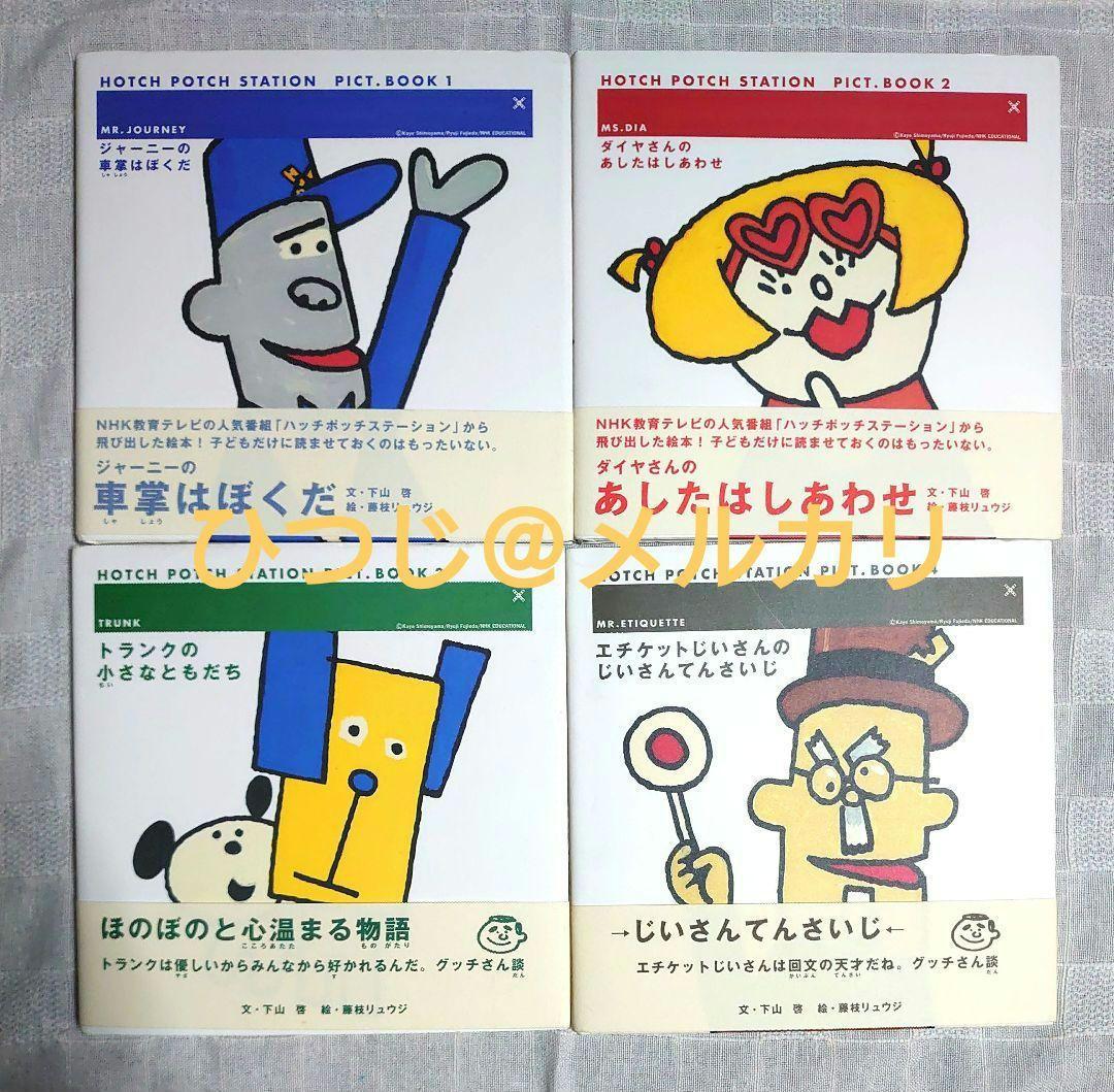 【初版帯付き】ハッチポッチステーション 絵本 4冊セット