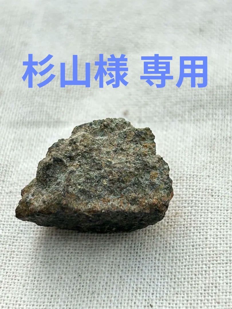 火星隕石NWA15364エイコンドライト ナクライト隕石ナクラ隕石モロッコ産②