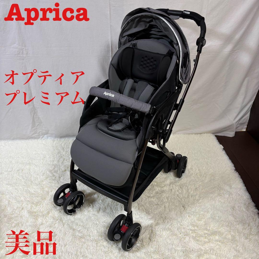 美品　Aprica ベビーカー　オプティア　プレミアム　ピューター　両対面式