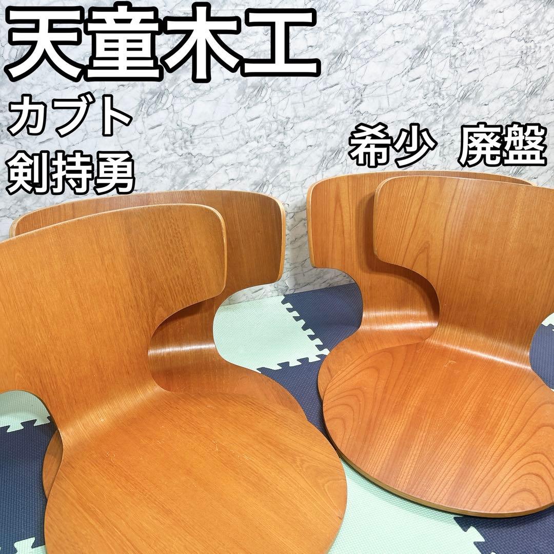 廃盤 天童木工 KABUTOカブト 剣持勇 座椅子 プライウッド 4脚セット