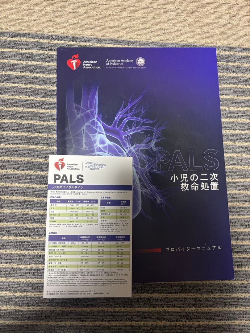 PALSプロバイダーマニュアルAHAガイドライン2020準拠