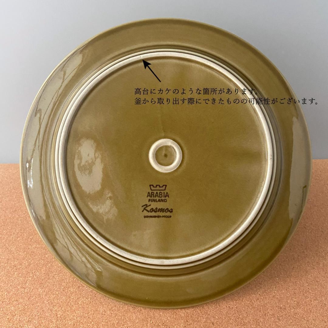 ARABIA KOSMOS コスモス Φ25 日常使い ディナープレート 3枚