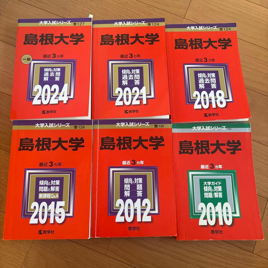 島根大学 赤本　6冊セット