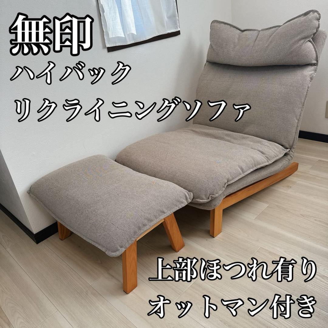 無印 ハイバック リクライニングソファ オットマン付き