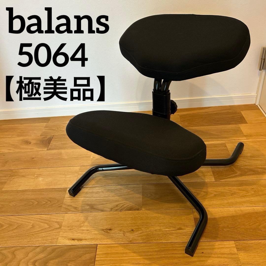 balans 5064 バランススタディ バランスチェア 日本製