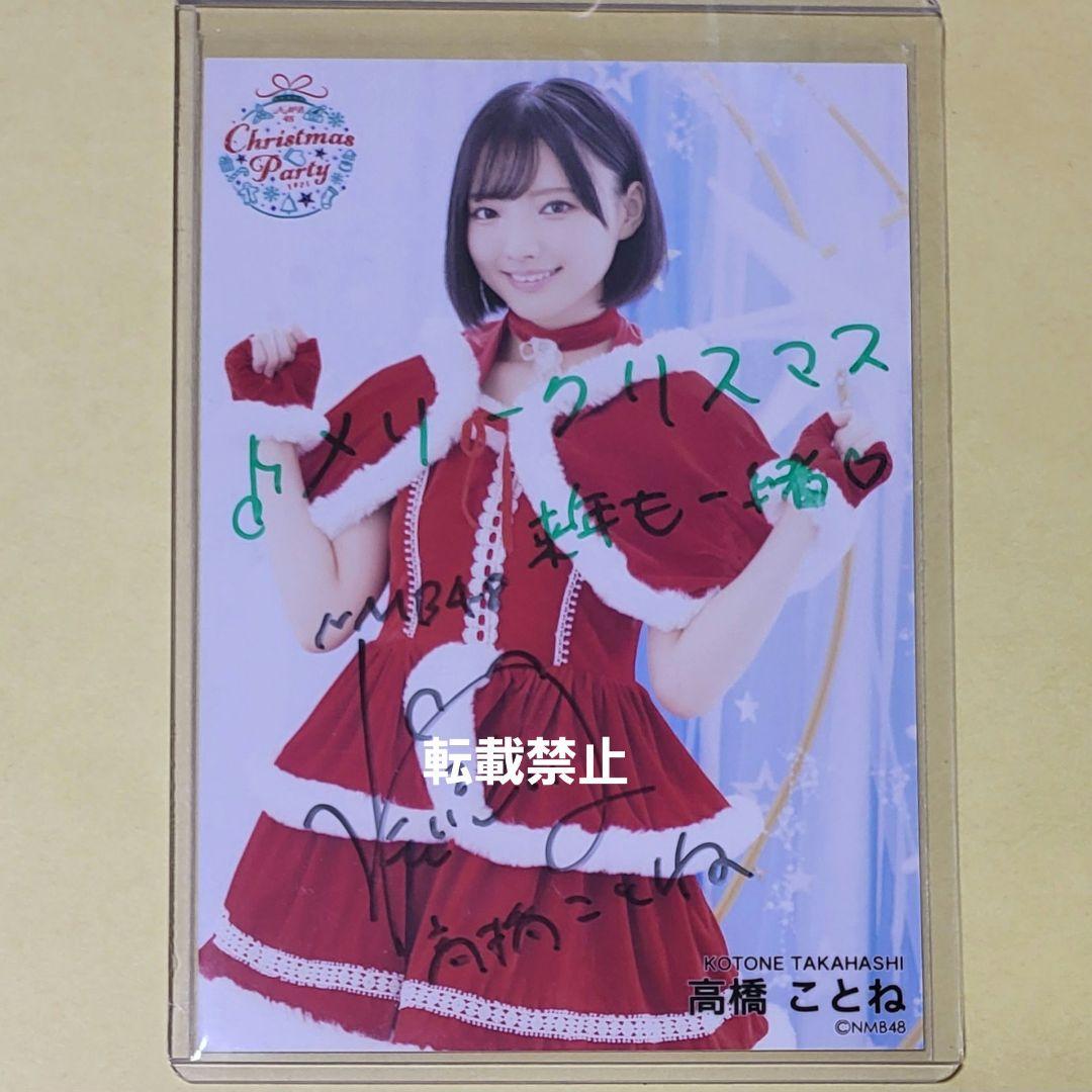k*5様 高橋ことね NMB48 クリスマスパーティー 2025 生写真 直筆