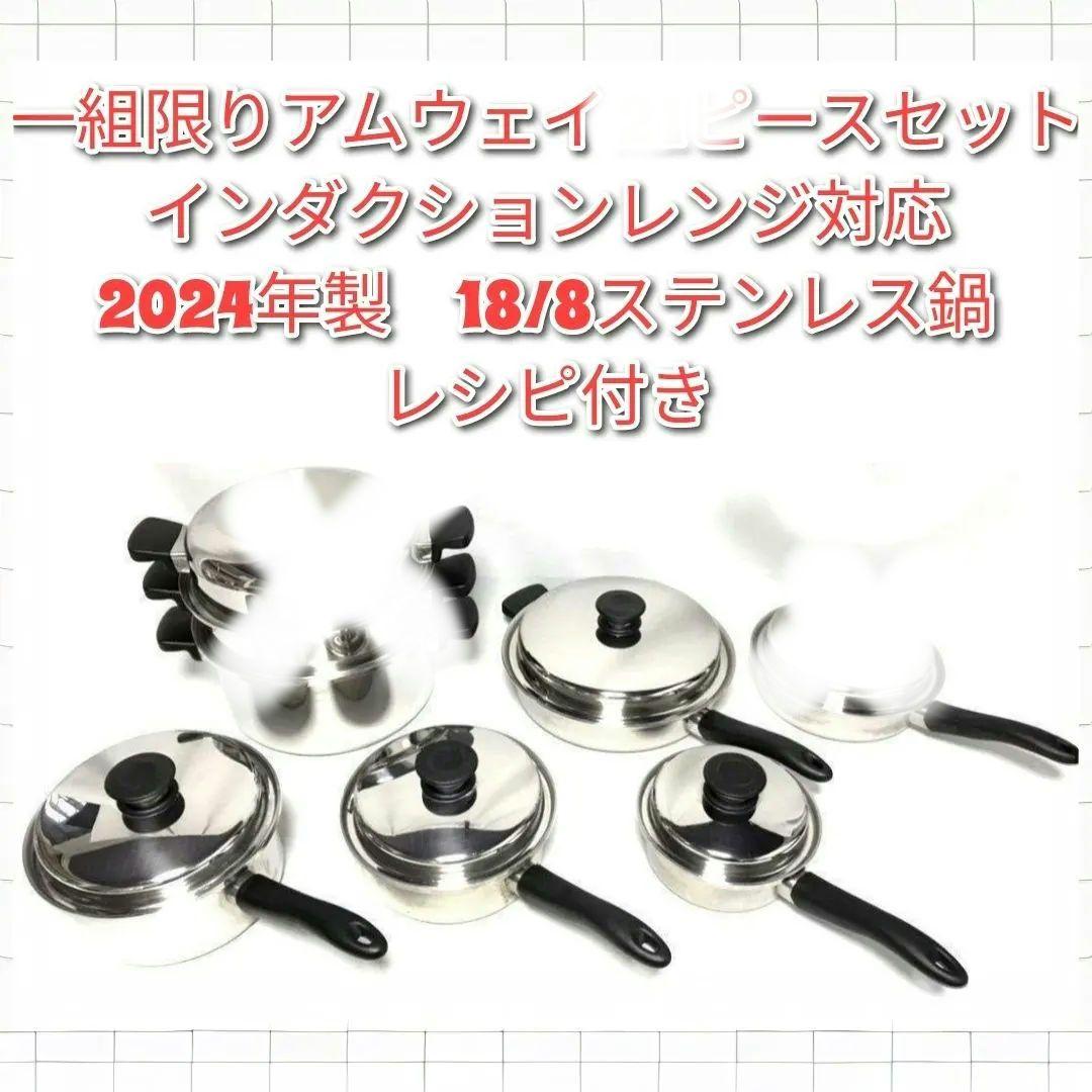 amway アムウェイ 2024年製 IH対応鍋 セット↓