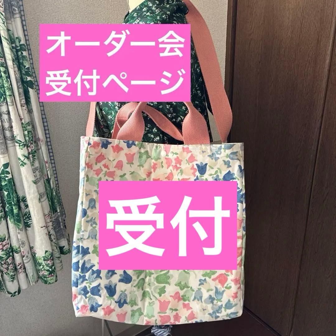 12/8 オーダー会　受付ページ　キャスキッドソンハンドメイドオーダーバッグ