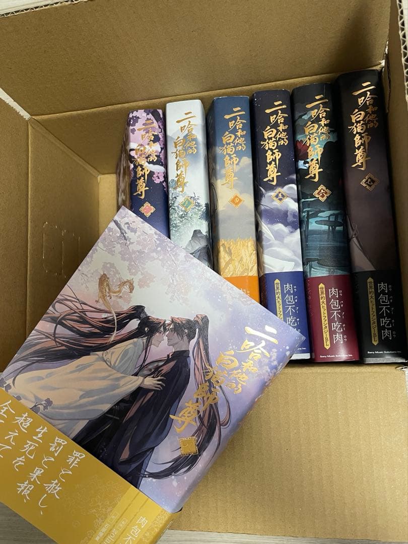 二哈和他的白猫師尊　日本語版2〜8巻