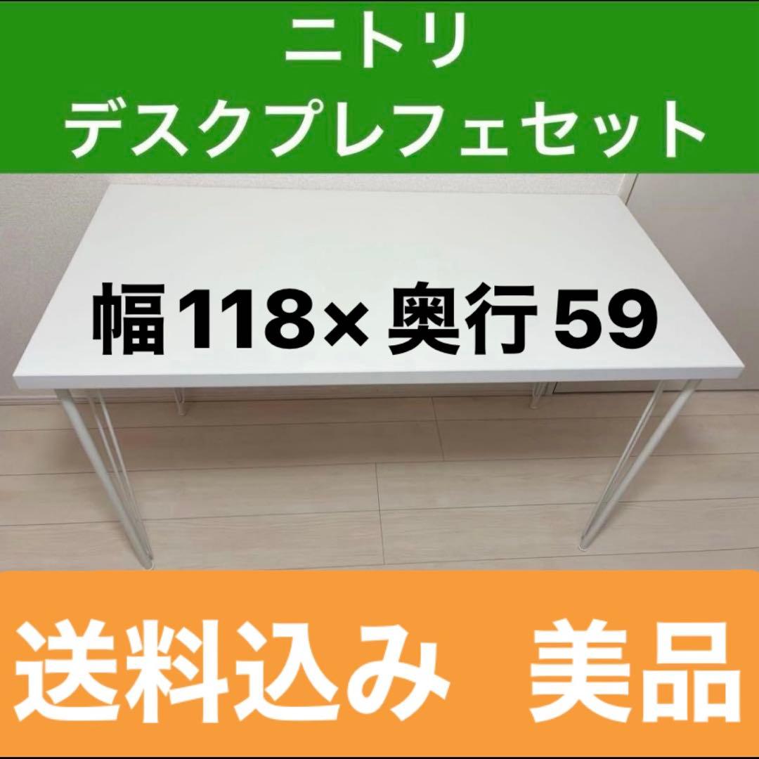 【組立説明書付き】ニトリ デスクプレフェセット ホワイト幅118cm