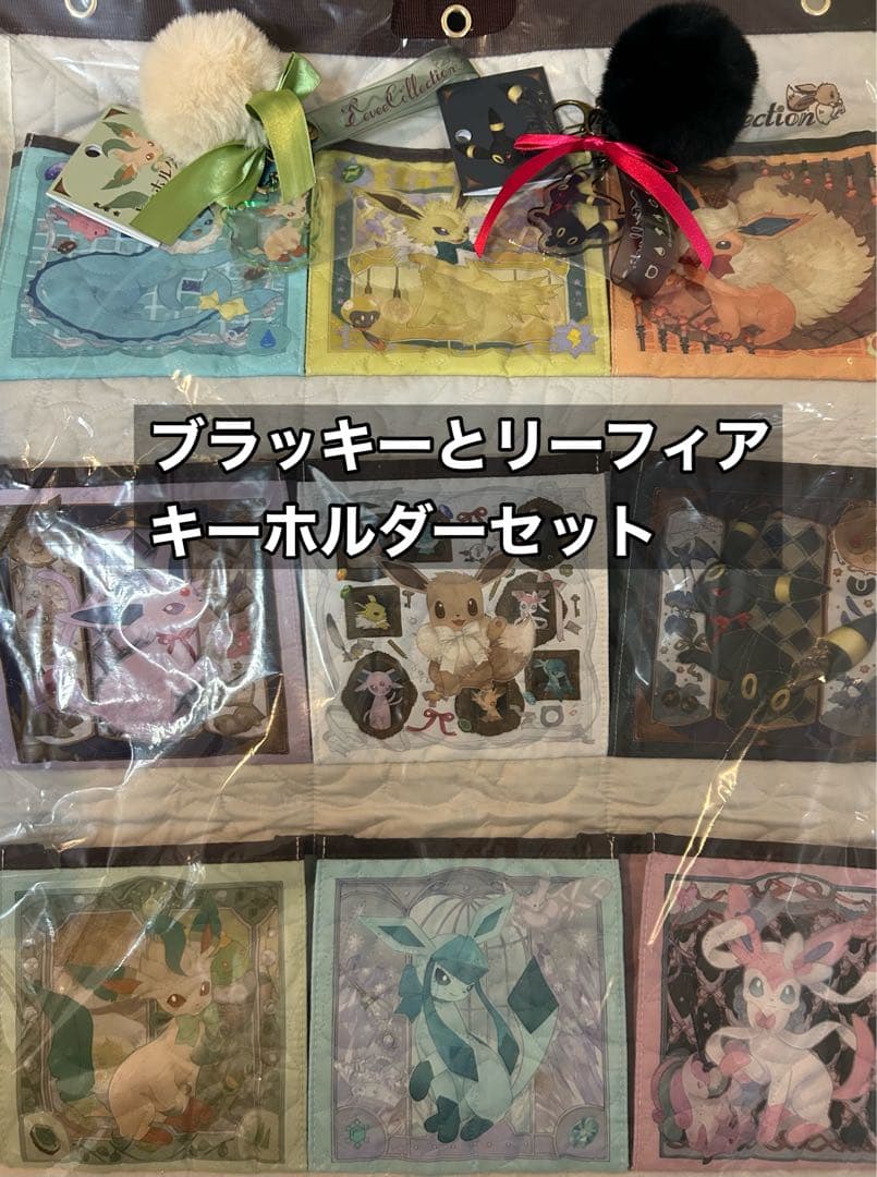 イーブイコレクション ウォールポケット キーホルダー まとめ売り