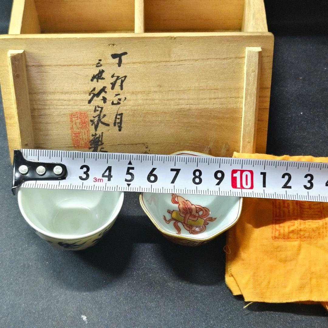 竹泉作 ぐい呑み 赤絵 染付 干支 龍 丁卯年正月 共箱共布手描き蒐集家放出骨董