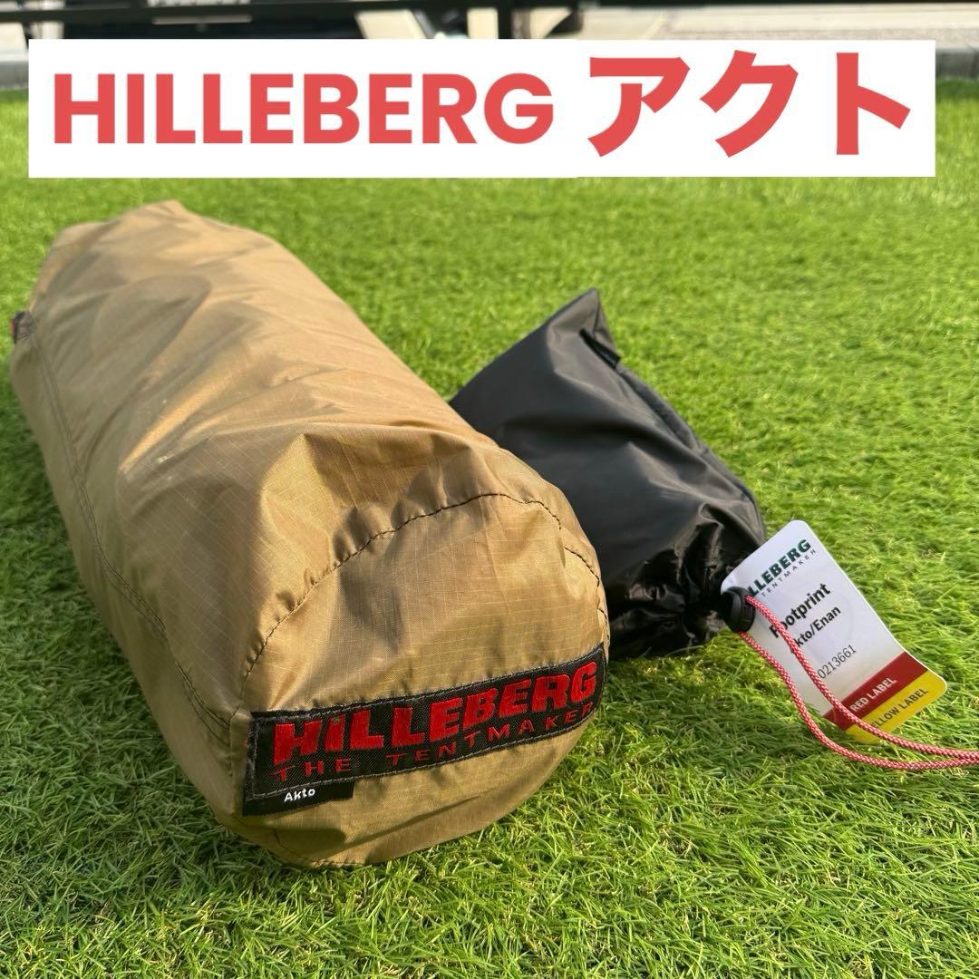 美品　ヒルバーグ アクト 純正フットプリント付き　Akto サンド