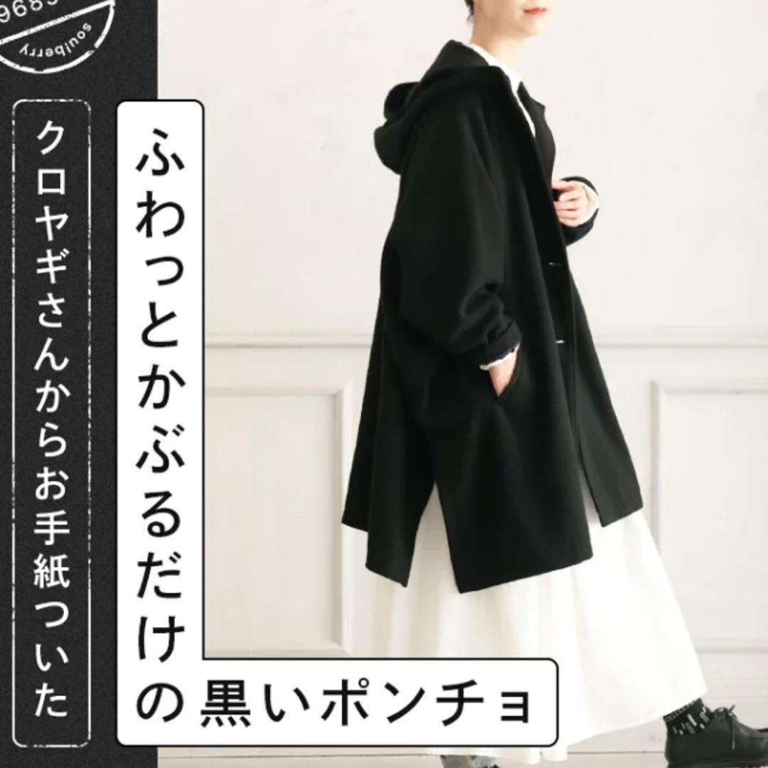 ソウルベリー クロヤギさんからお手紙ついた ふわっとかぶるだけの黒いポンチョ
