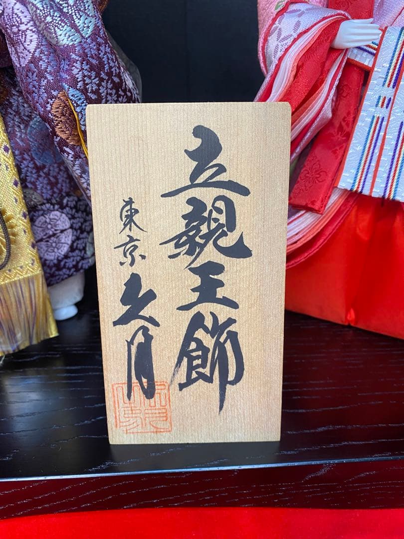 東京久月　雛人形　立親王平飾りセット・間口約５０×奥行約３０×高さ約５４㎝