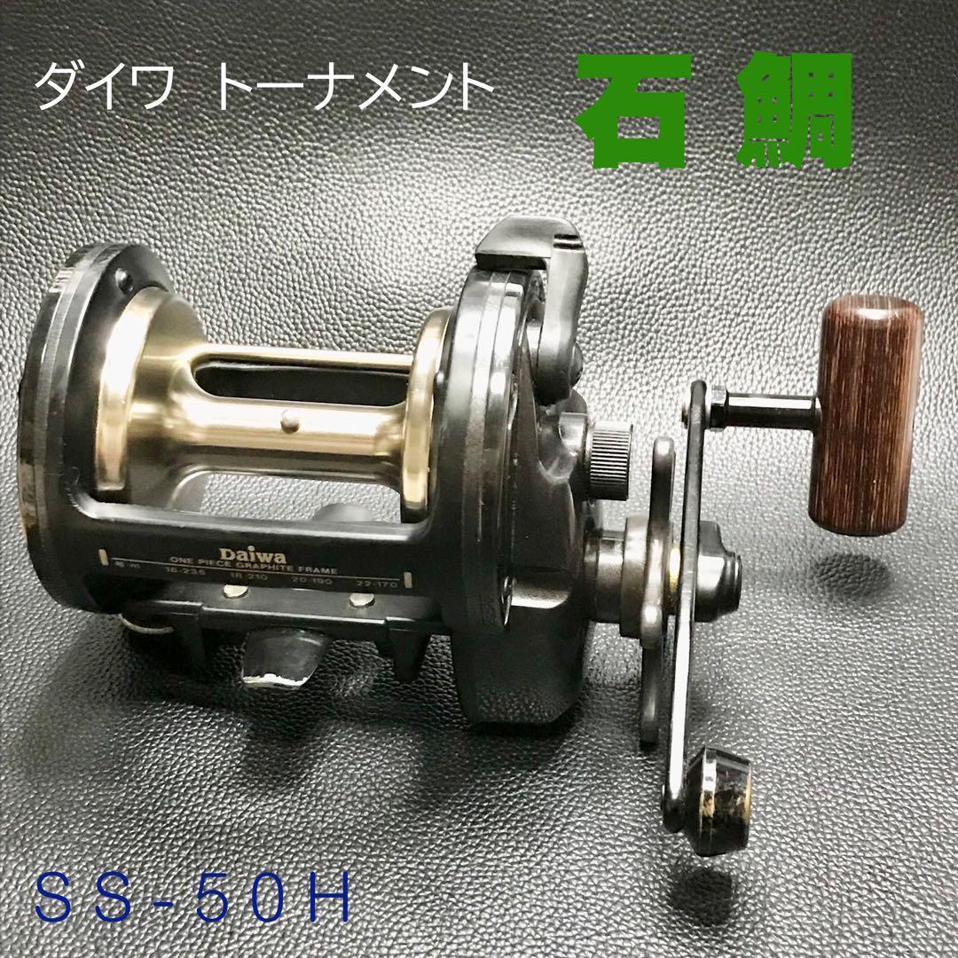☆ダイワ　トーナメント　石鯛　SS-50H（中古）