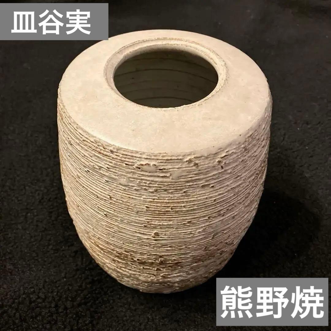皿谷実　熊野焼　花瓶　壺　インテリア　アンティーク　昭和レトロ　骨董品