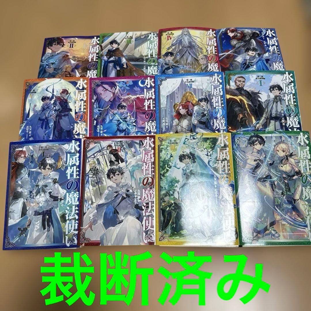 【裁断済み】 水属性の魔法使い 第一部 第二部 全12巻