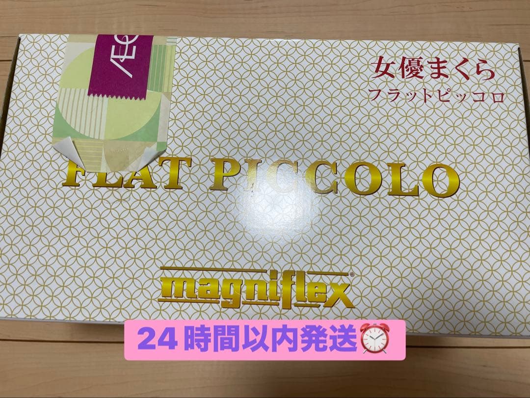 マニフレックス　フラットピッコロ　女優枕