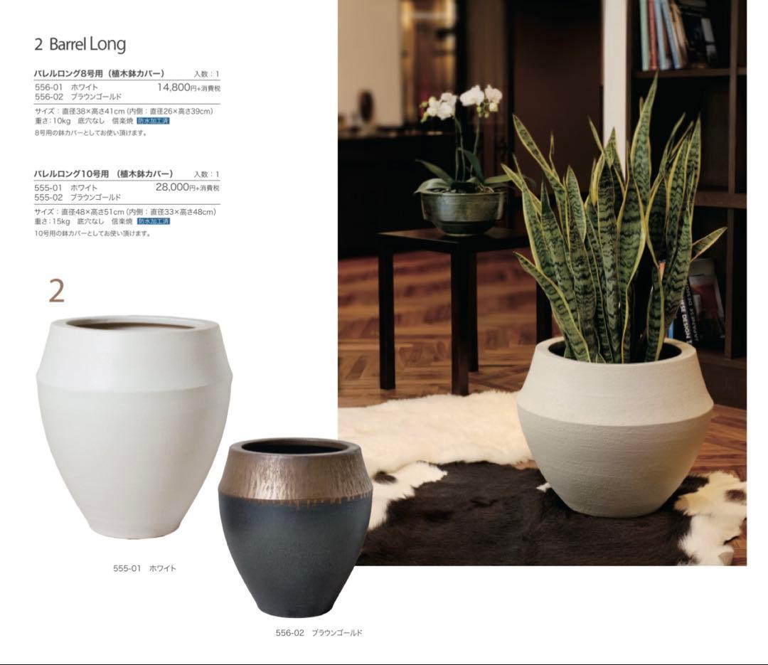 Barrel Long 信楽焼 ブラウンゴールド 鉢カバー 10号用 プランター