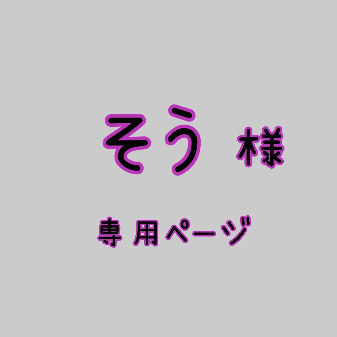 そう様➰️専用ページ