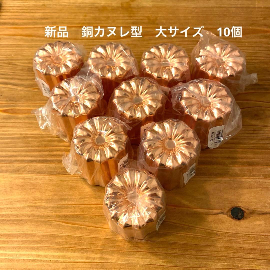 【新品】銅カヌレ型　大サイズ　10個　浅井商店
