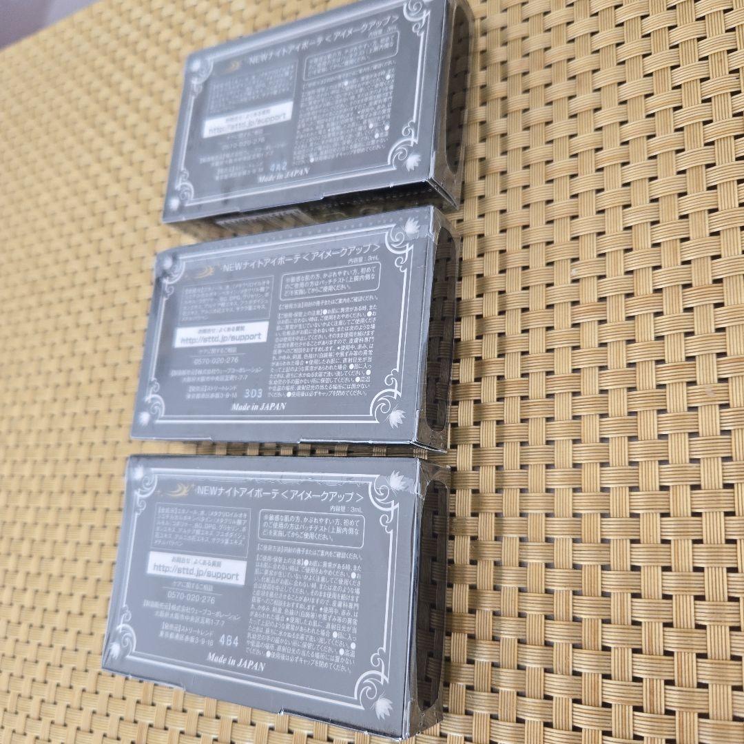 ナイトアイボーテII StreeTrend 二重メイク 3ml×3個セット