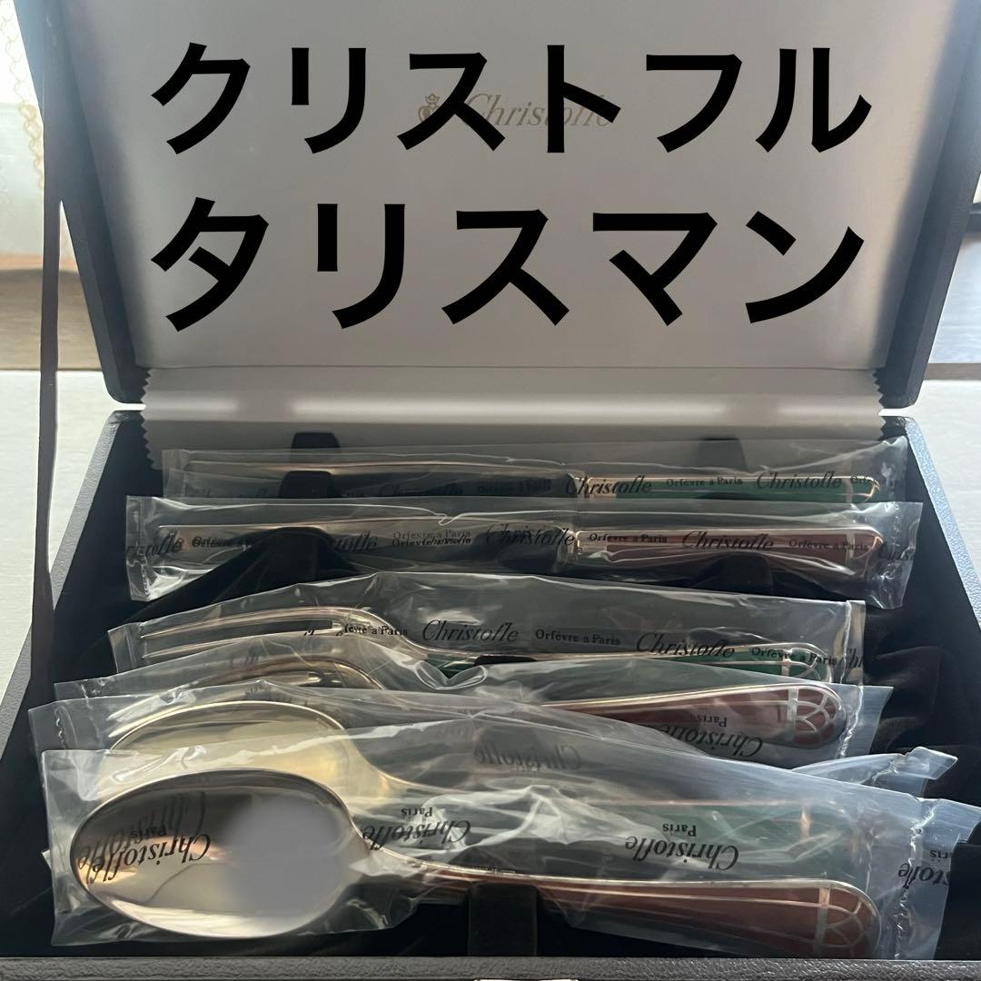 未使用品 クリストフル タリスマン 七宝 ディナーカトラリー スプーン