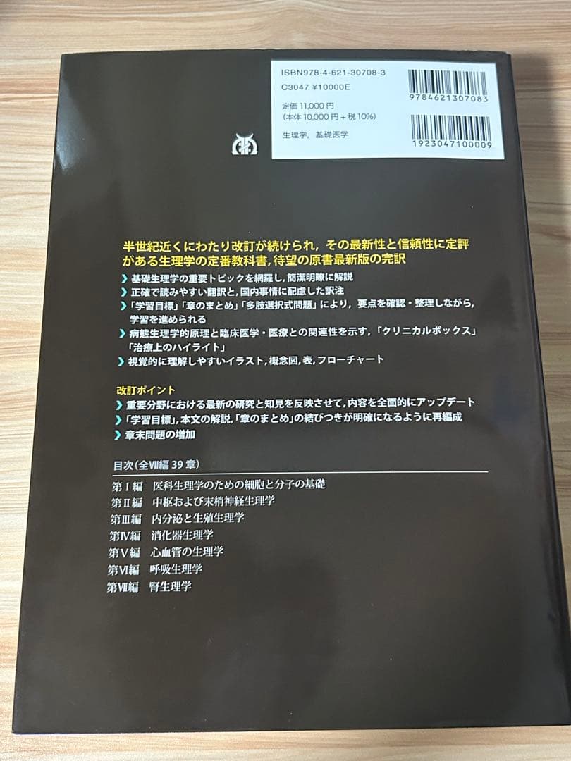ギャノング生理学 原書26版