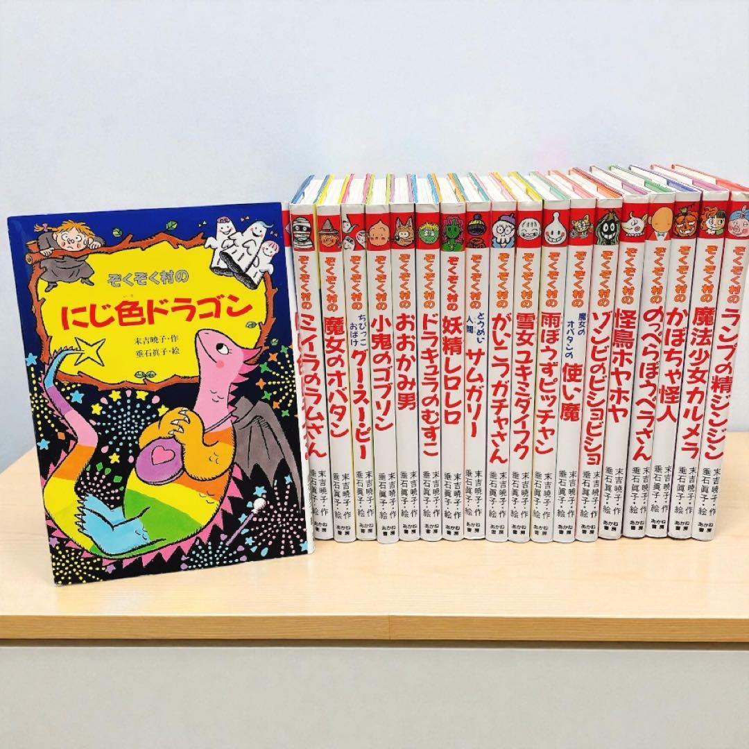 ぞくぞく村のおばけ　シリーズ　19冊全巻セット　あかね書房