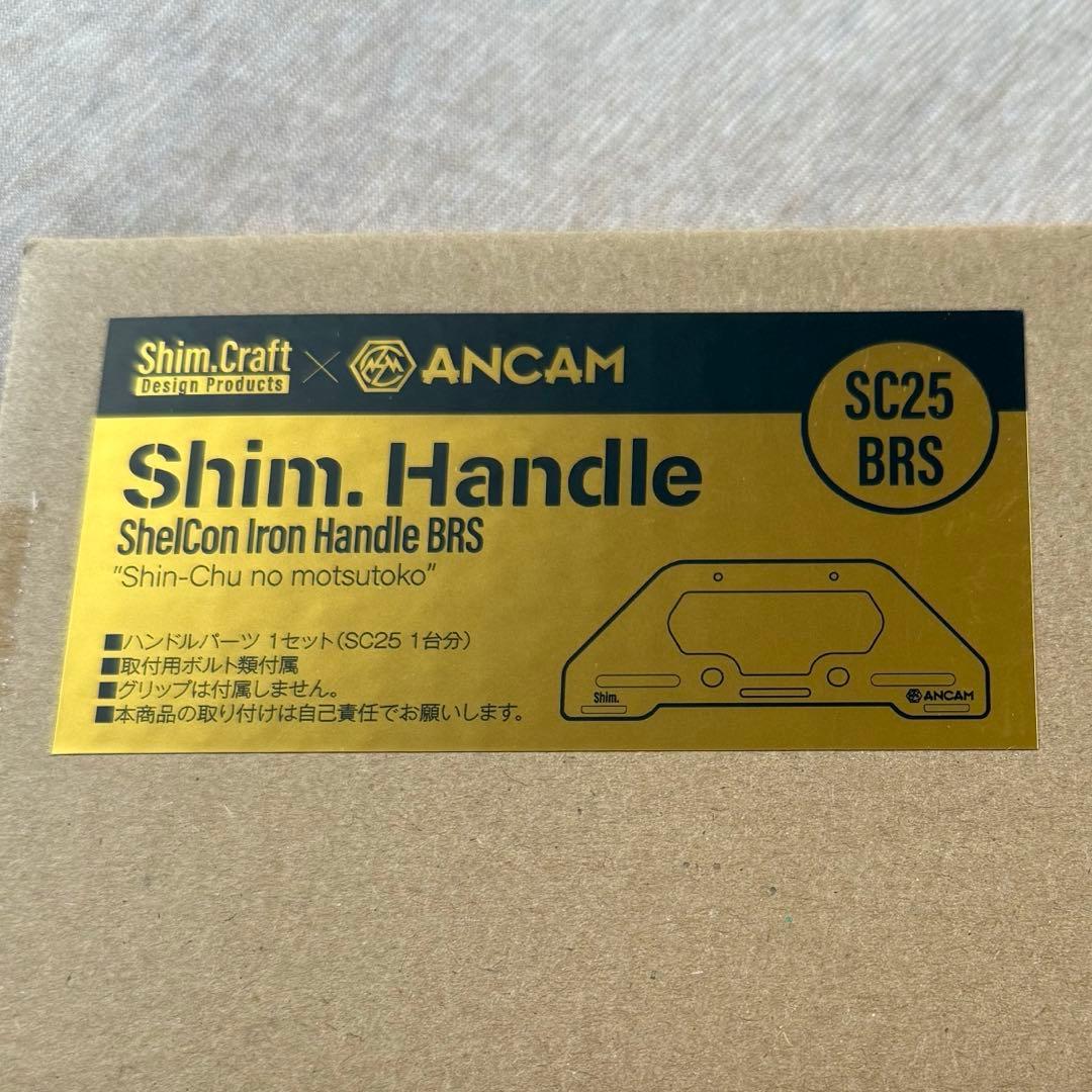 新品未開封 shim.craft シェルフコンテナ ハンドル 真鍮 SC25