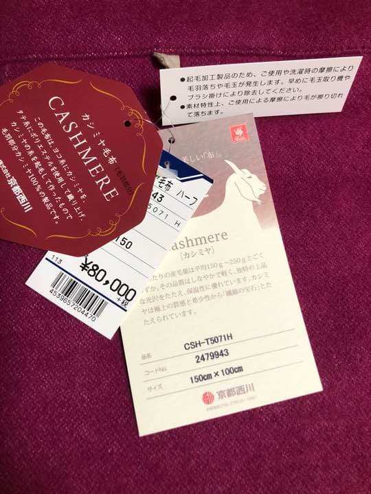 【新品・未使用品！】京都西川　カシミヤ毛布（ハーフ）