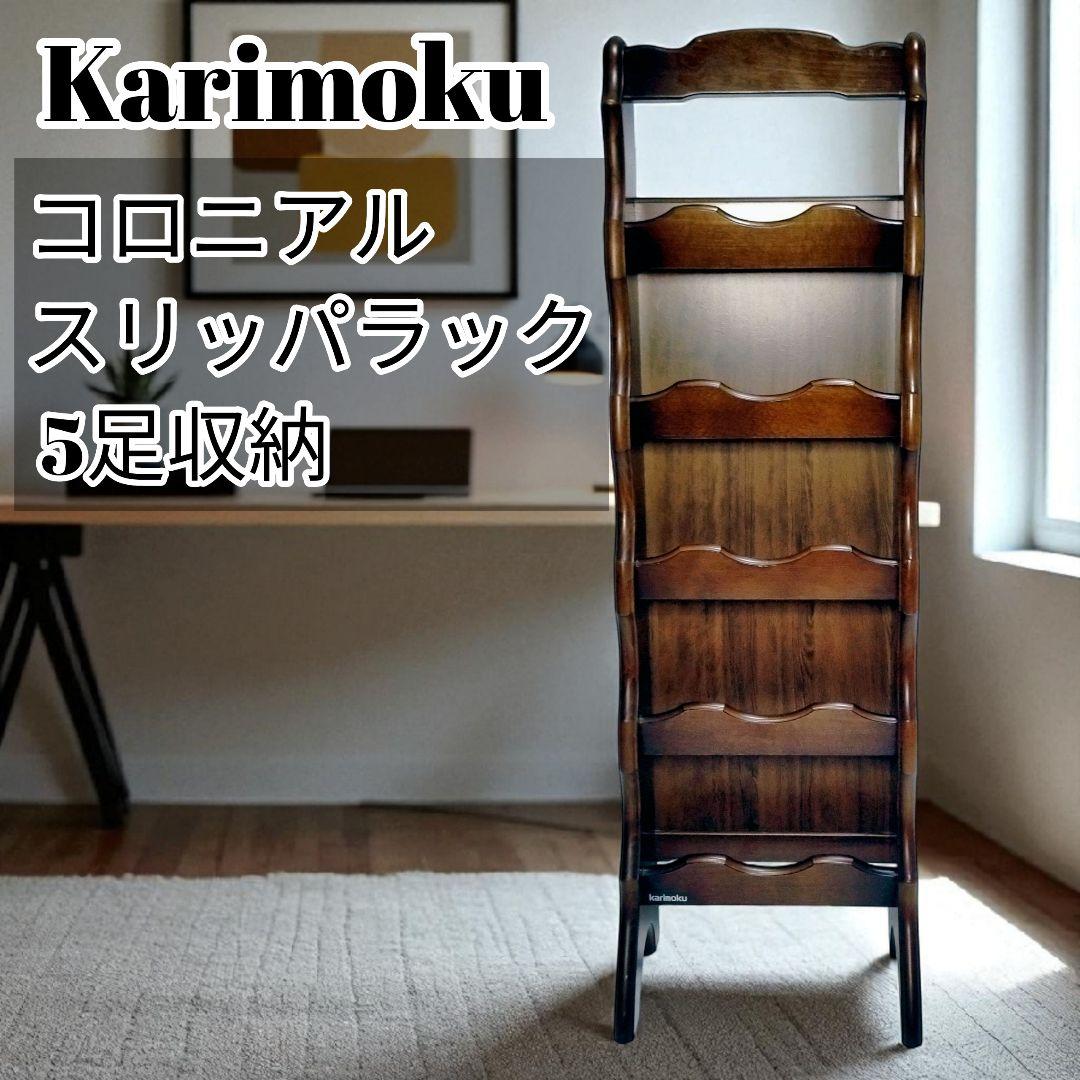 【美品】カリモク コロニアル スリッパラック 5足収納 木製家具