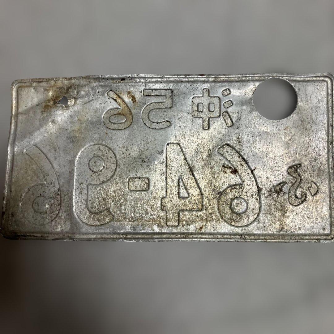 ふ*ラ様 記念所蔵品 沖 一桁ナンバープレート（沖56） 沖縄当時物