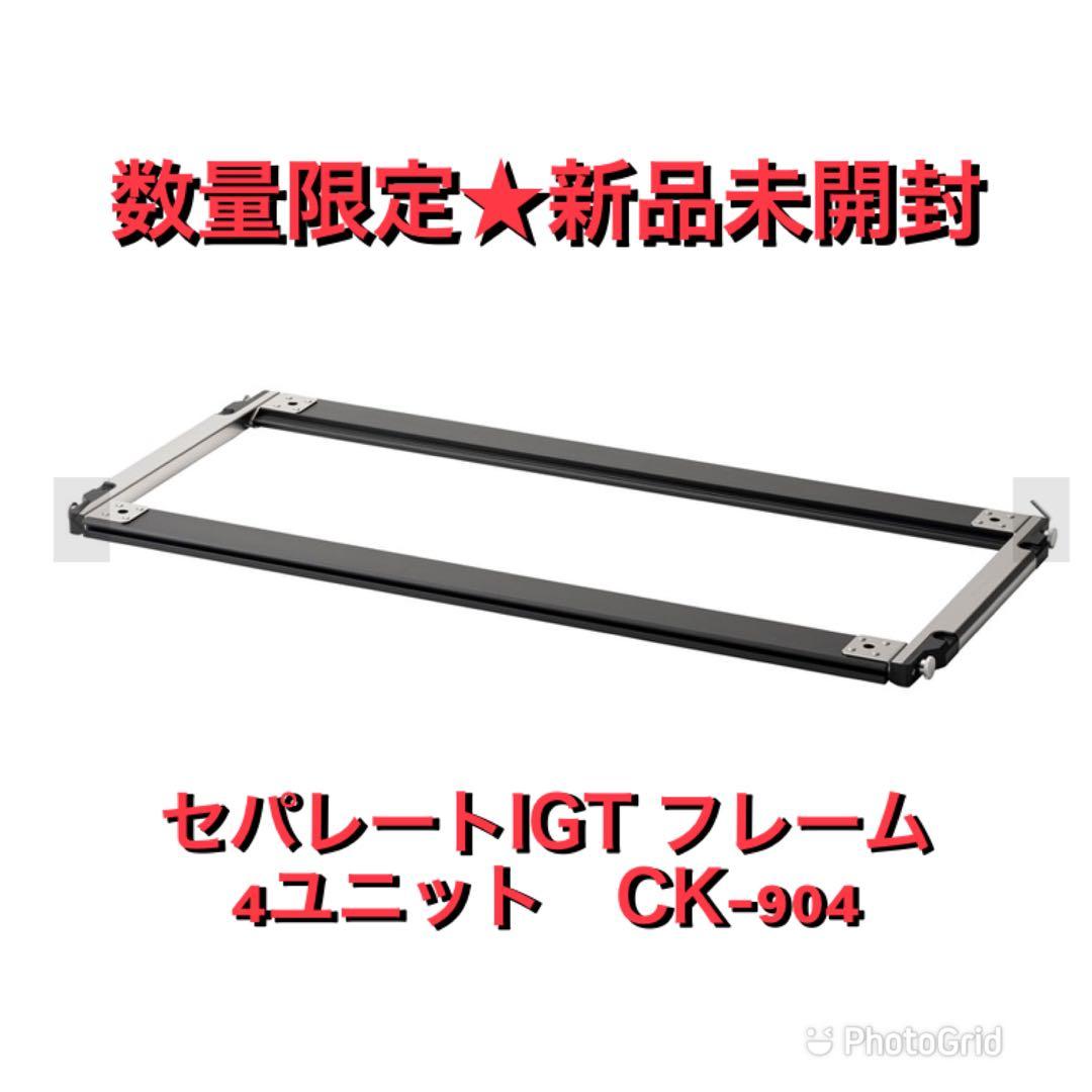 セパレートIGT フレーム 4ユニット CK-904