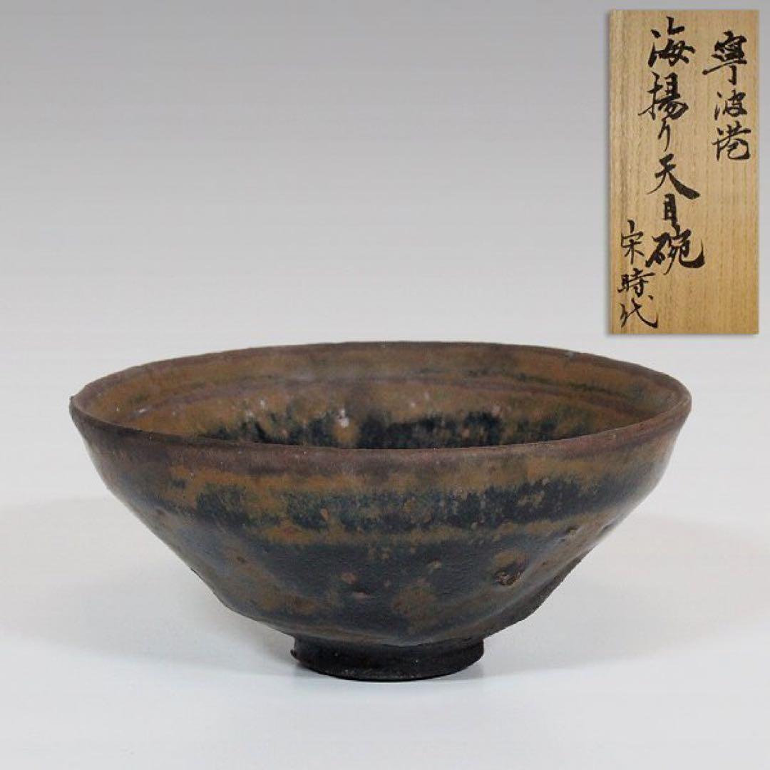 『 寧波港 海揚り天目碗-D』 宋時代 茶碗 黒釉 河南天目 茶道具古美術 古玩