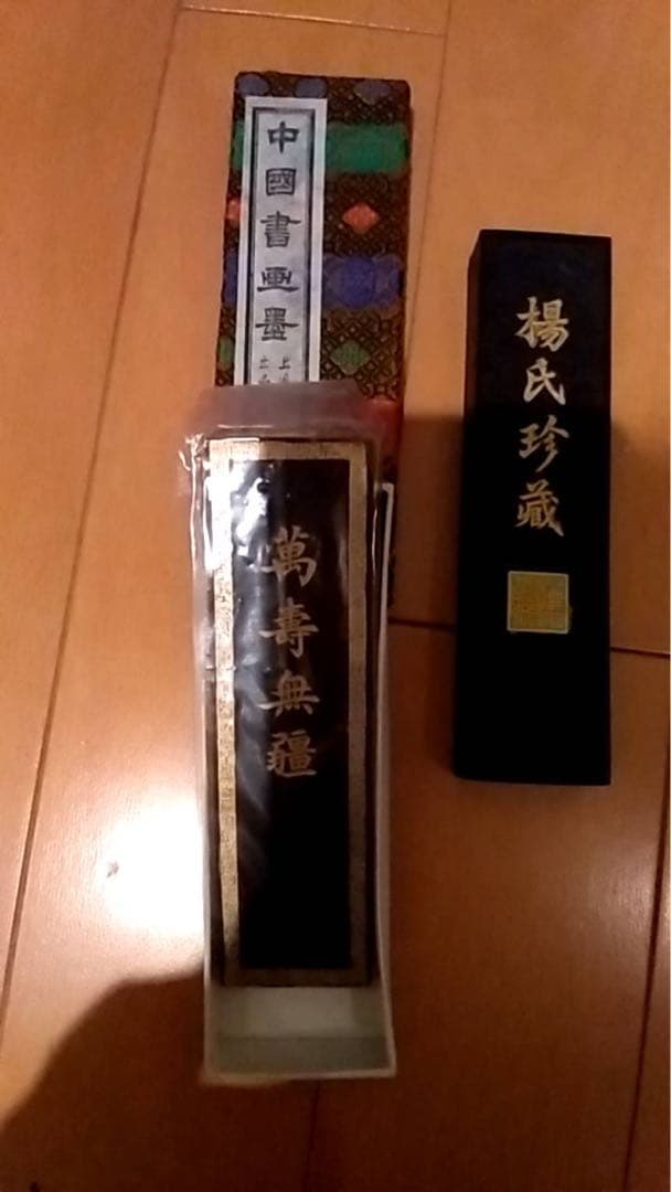 中国書画墨　墨 萬壽無疆 楊氏珍蔵　硯　すずり　墨　画像の物全て　まとめ売り