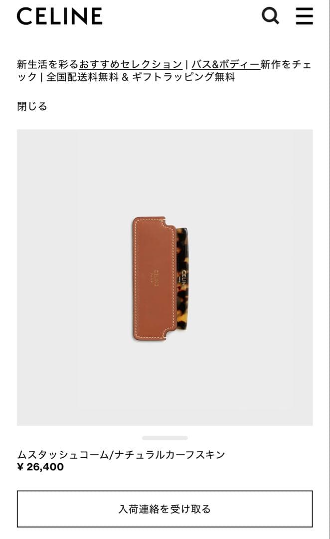CELINE ムスタッシュコーム/ナチュラルカーフスキン