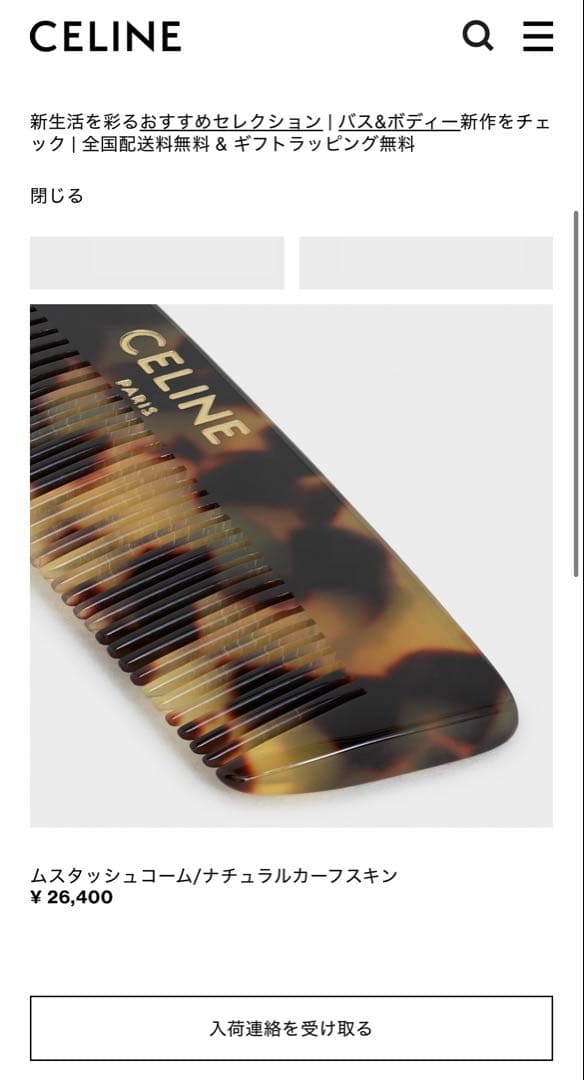 CELINE ムスタッシュコーム/ナチュラルカーフスキン