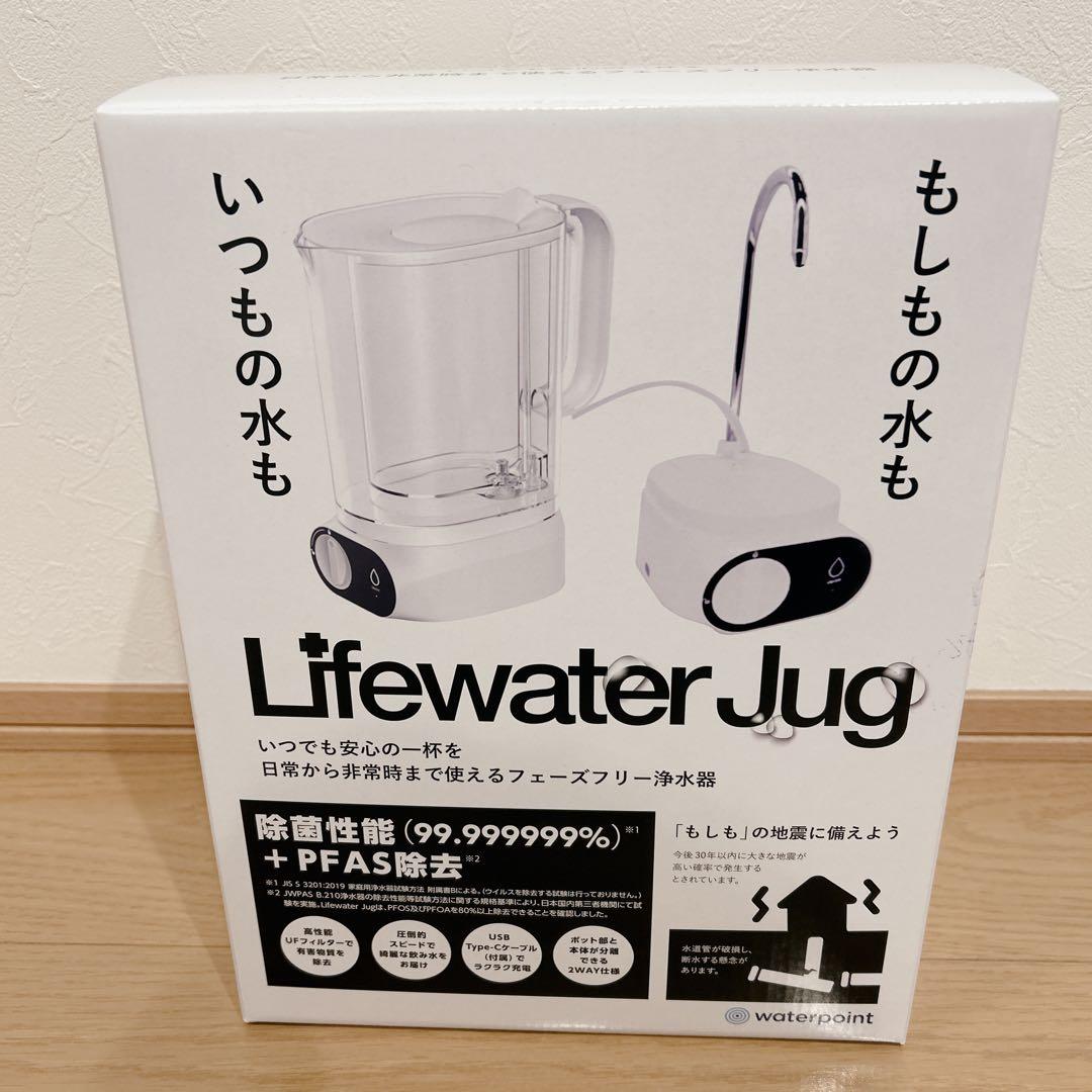 【新品未開封】Lifewater Jug 電動浄水器 PFAS除去 防災