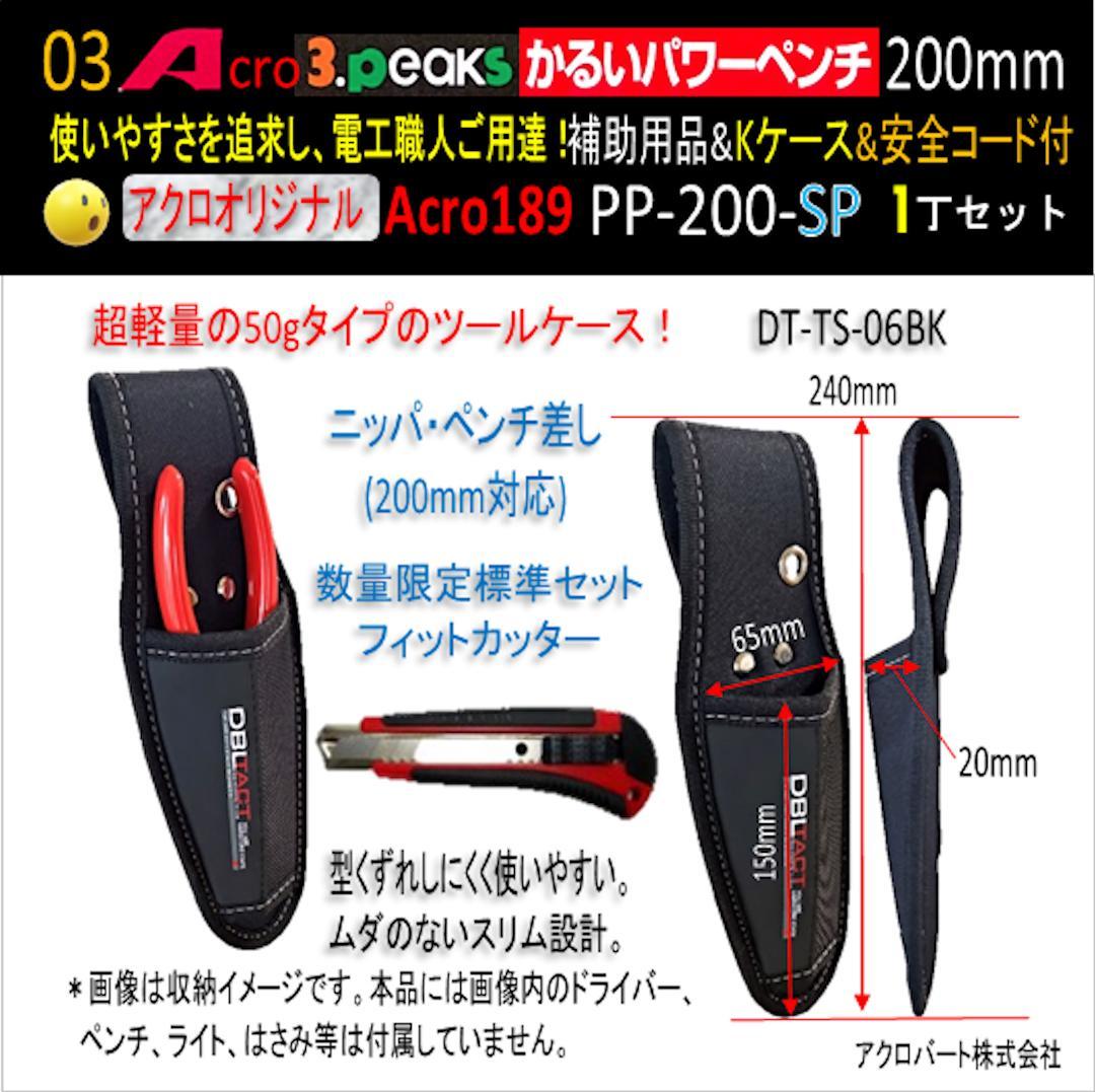 Acro189-3PかるいパワーペンチPP200補助用品Kケース&安全コード01